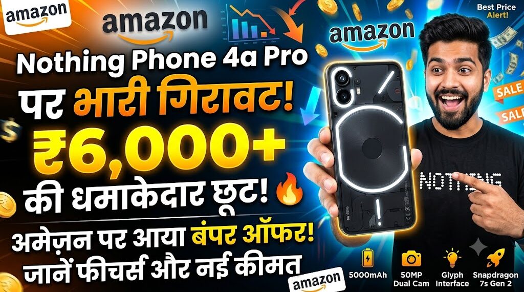 Nothing Phone 4a Pro पर आया बंपर ऑफर,अमेज़न पर 6 हजार से ज्यादा की छूट, जानें फीचर्स और नई कीमत