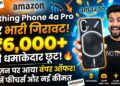 Nothing Phone 4a Pro पर आया बंपर ऑफर,अमेज़न पर 6 हजार से ज्यादा की छूट, जानें फीचर्स और नई कीमत
