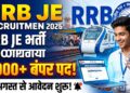 RRB JE Recruitment 2026: रेलवे में जूनियर इंजीनियर की बंपर भर्ती, 4000+ पदों के लिए 14 अगस्त से शुरू होंगे आवेदन