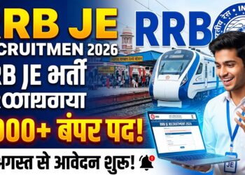 RRB JE Recruitment 2026: रेलवे में जूनियर इंजीनियर की बंपर भर्ती, 4000+ पदों के लिए 14 अगस्त से शुरू होंगे आवेदन