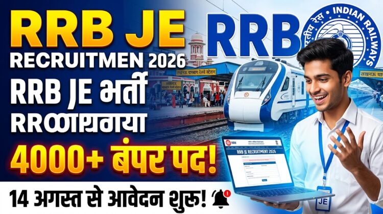 RRB JE Recruitment 2026: रेलवे में जूनियर इंजीनियर की बंपर भर्ती, 4000+ पदों के लिए 14 अगस्त से शुरू होंगे आवेदन