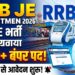 RRB JE Recruitment 2026: रेलवे में जूनियर इंजीनियर की बंपर भर्ती, 4000+ पदों के लिए 14 अगस्त से शुरू होंगे आवेदन