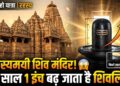 Khajuraho Travel: खजुराहो का वो रहस्यमयी शिव मंदिर, जहां हर साल 1 इंच बढ़ जाता है शिवलिंग