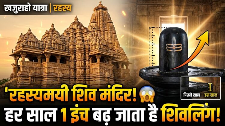 Khajuraho Travel: खजुराहो का वो रहस्यमयी शिव मंदिर, जहां हर साल 1 इंच बढ़ जाता है शिवलिंग