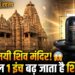 Khajuraho Travel: खजुराहो का वो रहस्यमयी शिव मंदिर, जहां हर साल 1 इंच बढ़ जाता है शिवलिंग