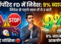 Investment Tips: क्या 9% ब्याज के लालच में 'कॉर्पोरेट एफडी' में पैसा लगाना सही है? निवेश से पहले जान लें ये 3 बड़े रिस्क