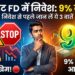 Investment Tips: क्या 9% ब्याज के लालच में 'कॉर्पोरेट एफडी' में पैसा लगाना सही है? निवेश से पहले जान लें ये 3 बड़े रिस्क
