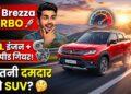 Maruti Brezza Turbo Review: 1.0L इंजन और 6-स्पीड गियरबॉक्स के साथ कितनी दमदार है ये SUV?