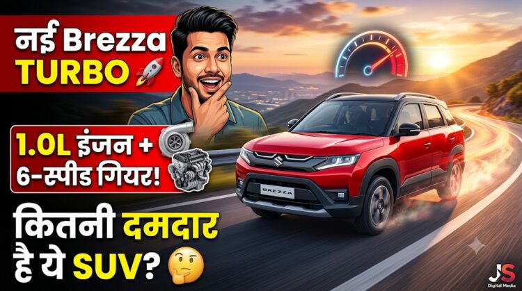 Maruti Brezza Turbo Review: 1.0L इंजन और 6-स्पीड गियरबॉक्स के साथ कितनी दमदार है ये SUV?
