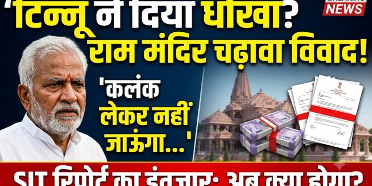 Ayodhya Ram Mandir: चढ़ावा चोरी पर बवाल, केजरीवाल का बड़ा दावा और चंपत राय का छलका दर्द