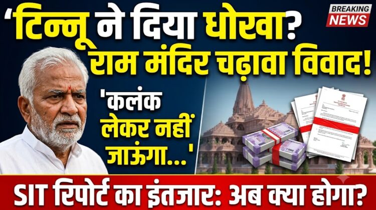 Ayodhya Ram Mandir: चढ़ावा चोरी पर बवाल, केजरीवाल का बड़ा दावा और चंपत राय का छलका दर्द