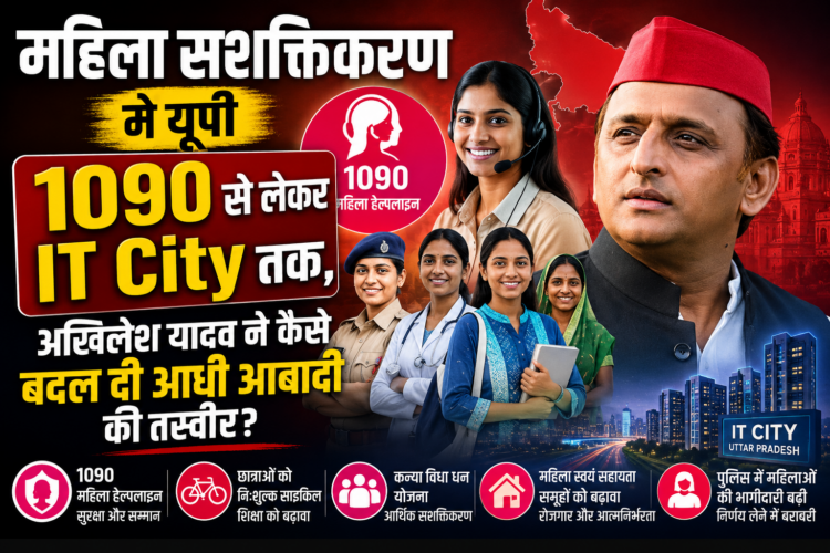 Women Empowerment in UP: 1090 से लेकर IT City तक, अखिलेश यादव ने कैसे बदल दी आधी आबादी की तस्वीर?
