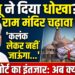Ayodhya Ram Mandir: चढ़ावा चोरी पर बवाल, केजरीवाल का बड़ा दावा और चंपत राय का छलका दर्द
