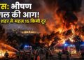 France Forest Fire: फ्रांस के दक्षिण-पश्चिम में भीषण जंगल की आग, बोर्दो शहर से महज़ 15 किमी दूर पहुंची लपटें