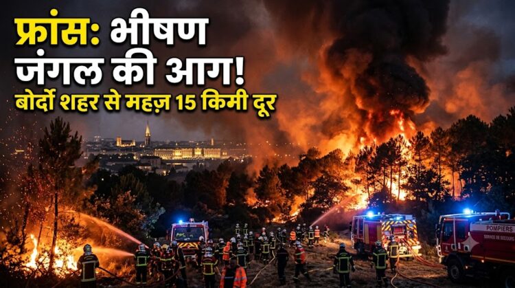 France Forest Fire: फ्रांस के दक्षिण-पश्चिम में भीषण जंगल की आग, बोर्दो शहर से महज़ 15 किमी दूर पहुंची लपटें