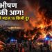 France Forest Fire: फ्रांस के दक्षिण-पश्चिम में भीषण जंगल की आग, बोर्दो शहर से महज़ 15 किमी दूर पहुंची लपटें