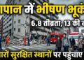 Japan Earthquake News: 6.8 तीव्रता के भूकंप से 13 की मौत, बचाव अभियान जारी