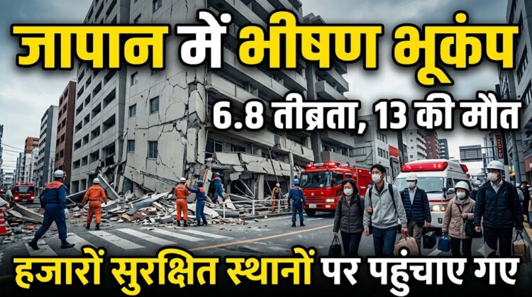 Japan Earthquake News: 6.8 तीव्रता के भूकंप से 13 की मौत, बचाव अभियान जारी