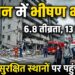 Japan Earthquake News: 6.8 तीव्रता के भूकंप से 13 की मौत, बचाव अभियान जारी