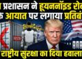 Trump Administration Bans Humanoid Robot Imports: अमेरिका ने सुरक्षा चिंताओं के बीच लिया बड़ा फैसला