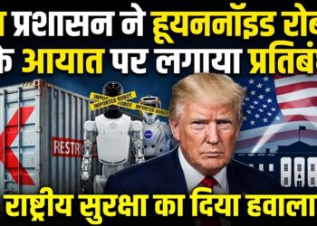 Trump Administration Bans Humanoid Robot Imports: अमेरिका ने सुरक्षा चिंताओं के बीच लिया बड़ा फैसला