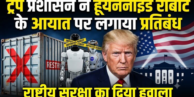 Trump Administration Bans Humanoid Robot Imports: अमेरिका ने सुरक्षा चिंताओं के बीच लिया बड़ा फैसला
