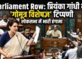 Parliament Row: प्रियंका गांधी की 'गोमूत्र विशेषज्ञ' टिप्पणी पर लोकसभा में हंगामा