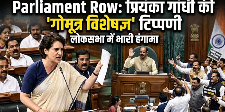 Parliament Row: प्रियंका गांधी की 'गोमूत्र विशेषज्ञ' टिप्पणी पर लोकसभा में हंगामा