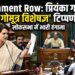 Parliament Row: प्रियंका गांधी की 'गोमूत्र विशेषज्ञ' टिप्पणी पर लोकसभा में हंगामा