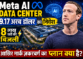 Meta AI Data Center: 9.17 अरब डॉलर का निवेश और 8 लाख घरों की बिजली, आखिर मार्क जकरबर्ग का प्लान क्या है?