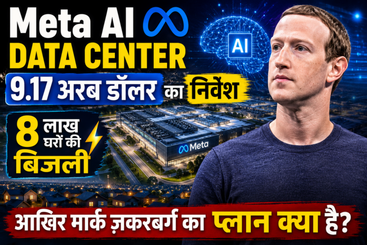 Meta AI Data Center: 9.17 अरब डॉलर का निवेश और 8 लाख घरों की बिजली, आखिर मार्क जकरबर्ग का प्लान क्या है?
