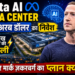 Meta AI Data Center: 9.17 अरब डॉलर का निवेश और 8 लाख घरों की बिजली, आखिर मार्क जकरबर्ग का प्लान क्या है?