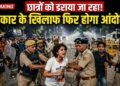 Student Protest Row: छात्रों को डराया जा रहा, सरकार के खिलाफ फिर होगाआंदोलन