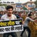 Rahul Gandhi Attack on Amit Shah: लोकसभा में गृह मंत्री पर आरोप, पेपर लीक बिल बहस के दौरान हंगामा