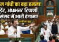 Rahul Gandhi Lok Sabha Speech: राहुल गांधी ने संसद में उठाया छात्रों का मुद्दा, 'स्टूडेंट, अंधभक्त' टिप्पणी पर लोकसभा में हंगामा
