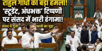 Rahul Gandhi Lok Sabha Speech: राहुल गांधी ने संसद में उठाया छात्रों का मुद्दा, 'स्टूडेंट, अंधभक्त' टिप्पणी पर लोकसभा में हंगामा