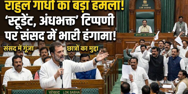 Rahul Gandhi Lok Sabha Speech: राहुल गांधी ने संसद में उठाया छात्रों का मुद्दा, 'स्टूडेंट, अंधभक्त' टिप्पणी पर लोकसभा में हंगामा