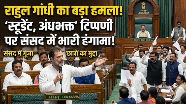 Rahul Gandhi Lok Sabha Speech: राहुल गांधी ने संसद में उठाया छात्रों का मुद्दा, 'स्टूडेंट, अंधभक्त' टिप्पणी पर लोकसभा में हंगामा