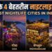 Best Nightlife Cities in India: भारत के 4 शहर, जहां रात में भी रहती है दिन जैसी रौनक, नाइटलाइफ के लिए हैं सबसे बेहतरीन