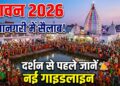 Sawan 2026: बाबा बैद्यनाथ धाम में उमड़ा शिवभक्तों का सैलाब, दर्शन से पहले जानें नई गाइडलाइन