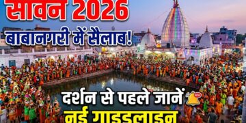 Sawan 2026: बाबा बैद्यनाथ धाम में उमड़ा शिवभक्तों का सैलाब, दर्शन से पहले जानें नई गाइडलाइन