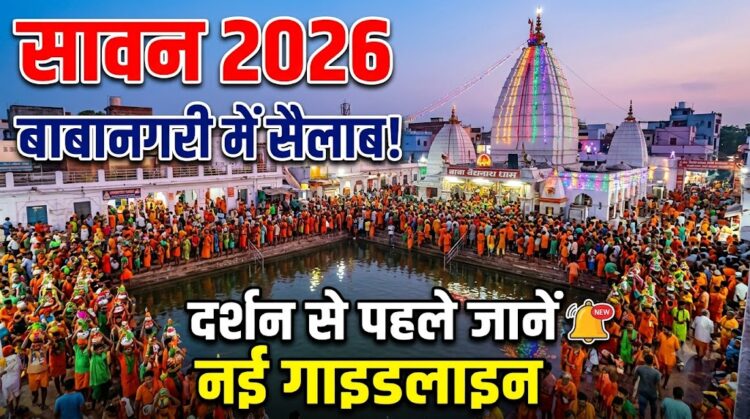 Sawan 2026: बाबा बैद्यनाथ धाम में उमड़ा शिवभक्तों का सैलाब, दर्शन से पहले जानें नई गाइडलाइन