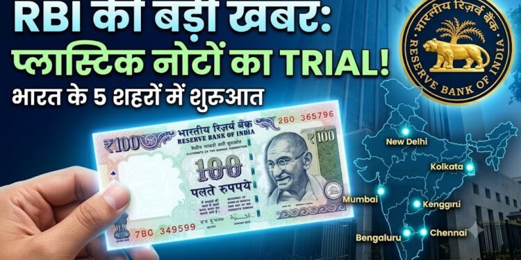 Plastic Notes Trial: भारत में प्लास्टिक नोटों की शुरुआत की तैयारी, RBI 5 शहरों में करेगा ट्रायल
