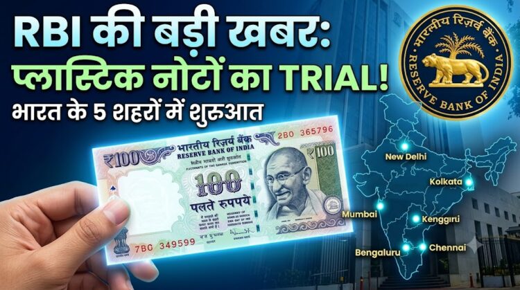 Plastic Notes Trial: भारत में प्लास्टिक नोटों की शुरुआत की तैयारी, RBI 5 शहरों में करेगा ट्रायल