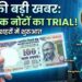 Plastic Notes Trial: भारत में प्लास्टिक नोटों की शुरुआत की तैयारी, RBI 5 शहरों में करेगा ट्रायल