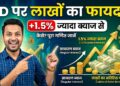 Fixed Deposit Interest Rate: सिर्फ 1.5% ज्यादा ब्याज से FD पर लाखों का अतिरिक्त फायदा, निवेश से पहले जानें पूरा गणित