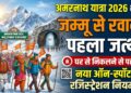 Amarnath Yatra 2026: कल जम्मू से निकलेगा पहला जत्था, घर से निकलने से पहले जान लें ऑन-स्पॉट रजिस्ट्रेशन का नया नियम