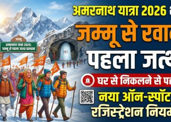 Amarnath Yatra 2026: कल जम्मू से निकलेगा पहला जत्था, घर से निकलने से पहले जान लें ऑन-स्पॉट रजिस्ट्रेशन का नया नियम