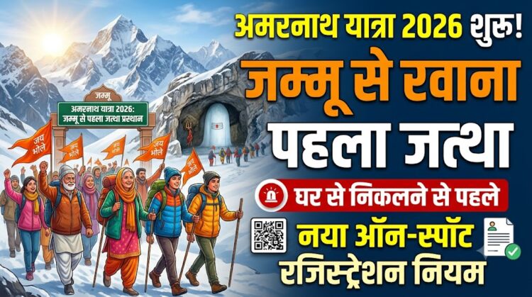Amarnath Yatra 2026: कल जम्मू से निकलेगा पहला जत्था, घर से निकलने से पहले जान लें ऑन-स्पॉट रजिस्ट्रेशन का नया नियम