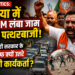 MP Politics: दतिया में 20 KM लंबा जाम और पत्थरबाजी, अपनी ही सरकार के खिलाफ क्यों उतरे बीजेपी कार्यकर्ता?